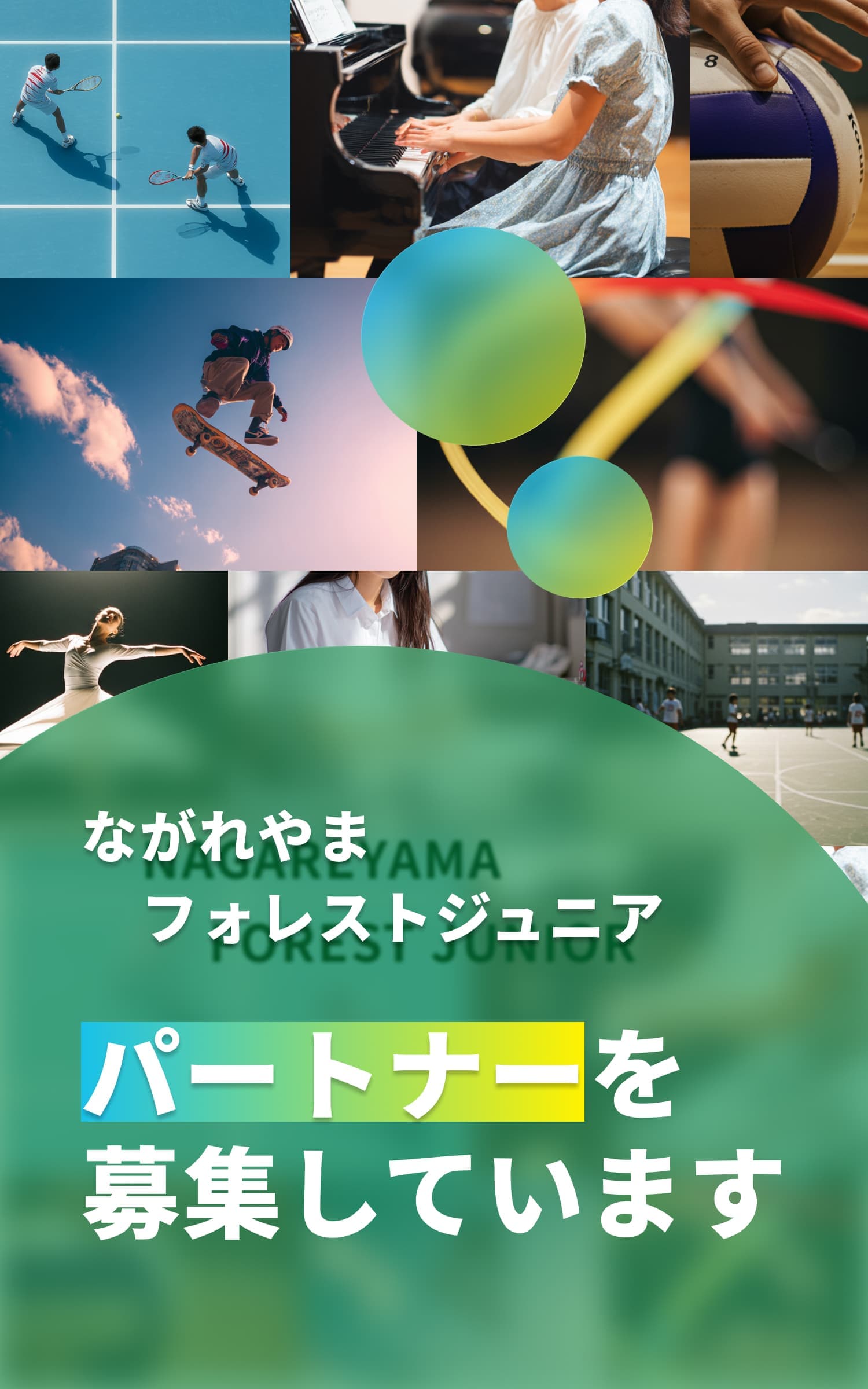 流山フォレストジュニアはパートナーを募集しています